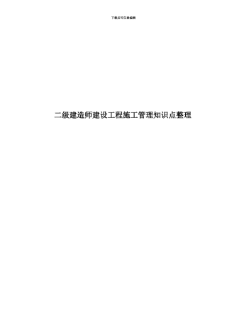 二级建造师建设工程施工管理知识点整理