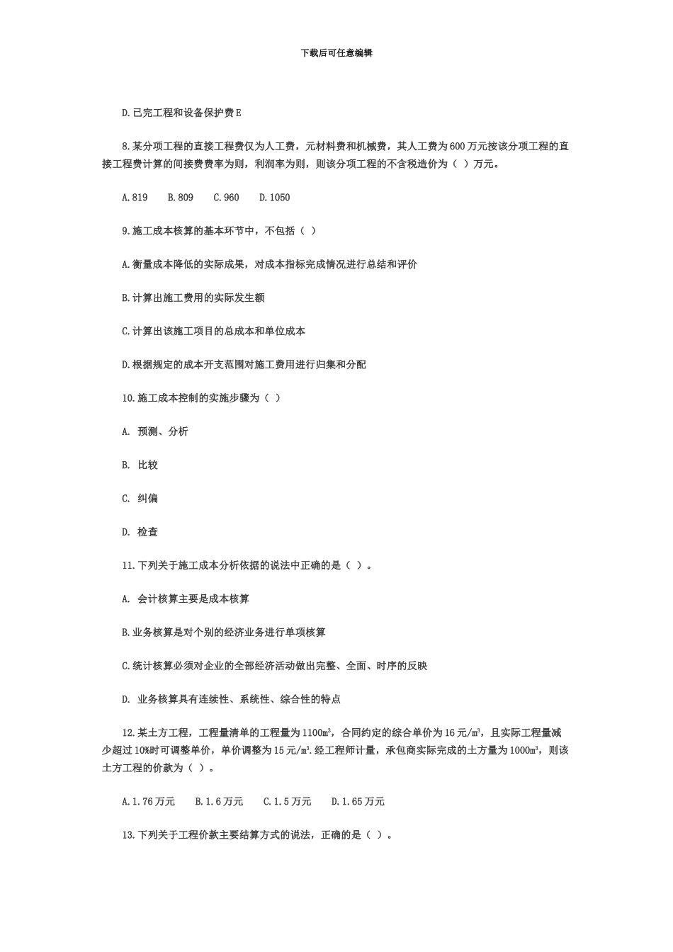 二级建造师建设工程施工管理练习试题一及答案_第3页