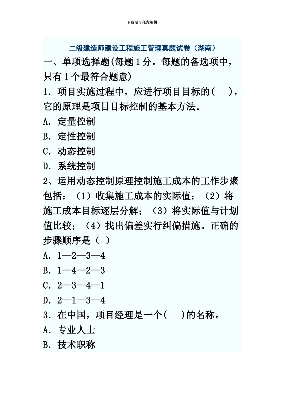 二级建造师建设工程施工管理真题模拟试卷_第2页