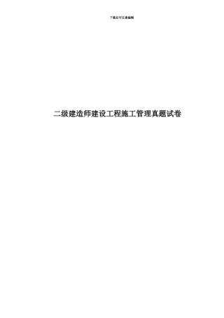 二级建造师建设工程施工管理真题模拟试卷