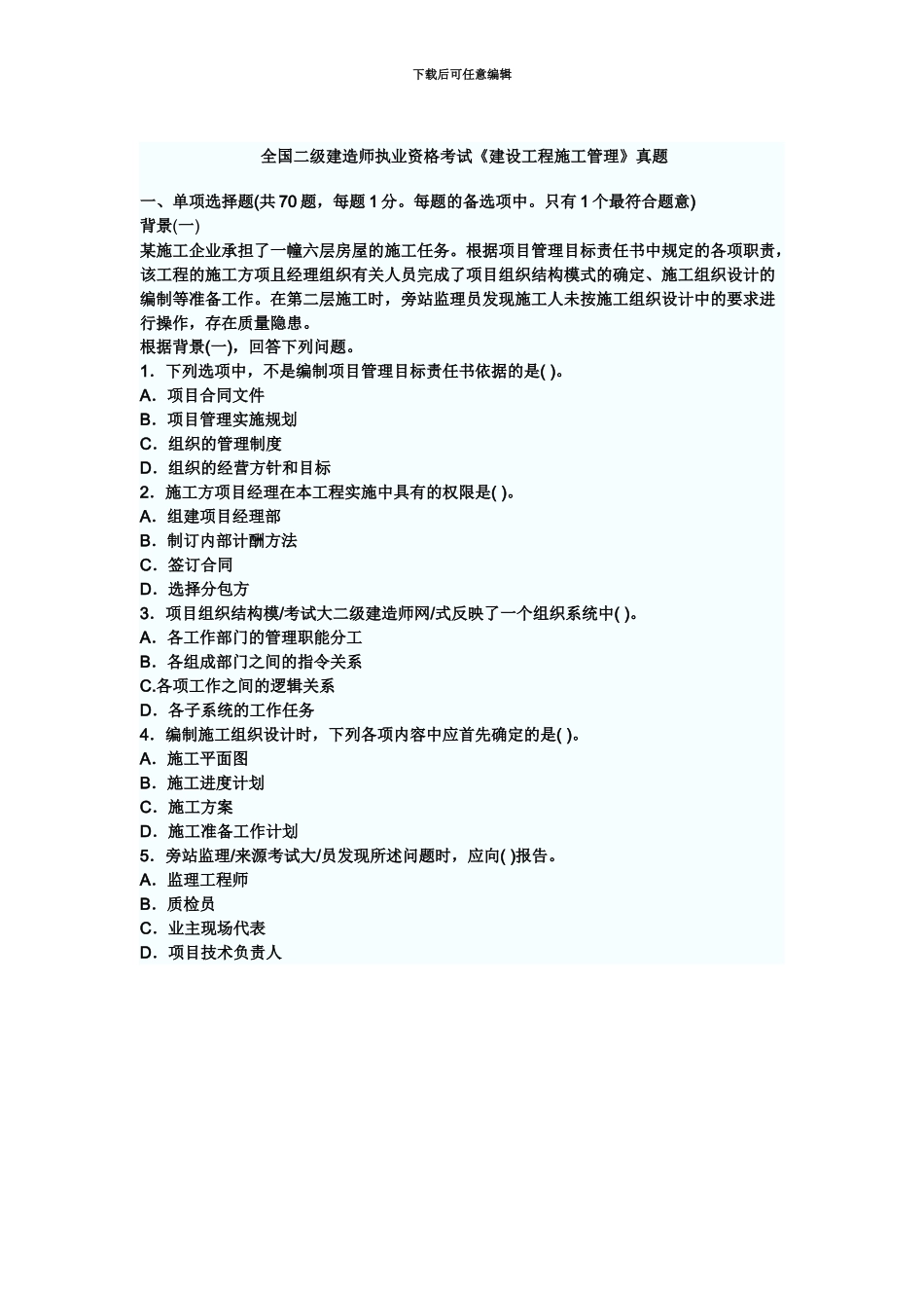 二级建造师建设工程施工管理真题模拟绝对经典内部资料_第2页