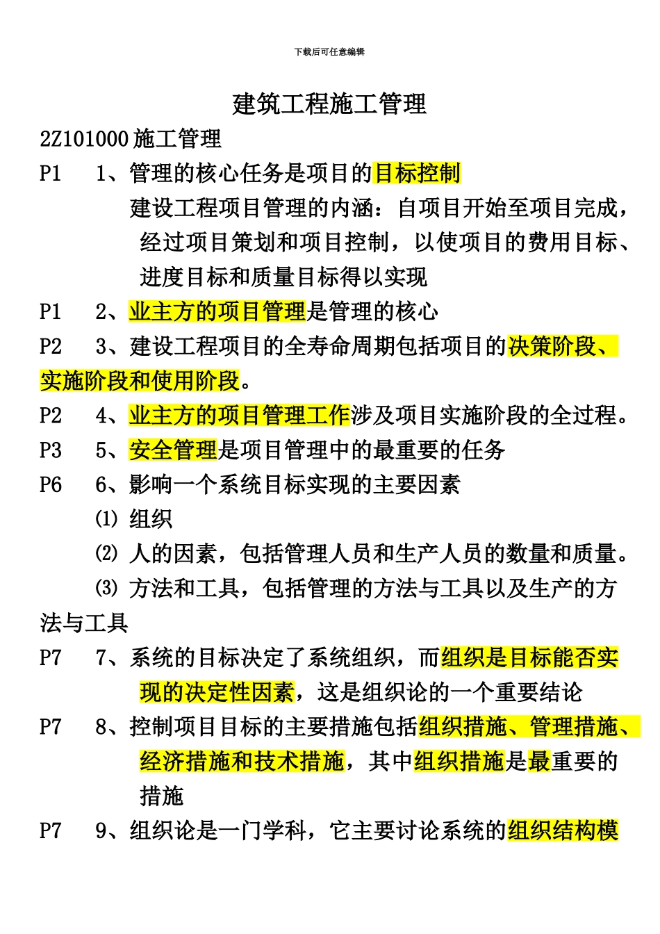 二级建造师建设工程施工管理重点以及复习资料_第2页