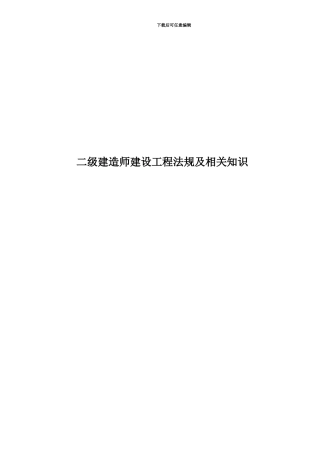 二级建造师建设工程法规及相关知识