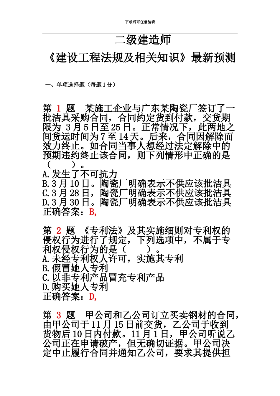 二级建造师建设工程法规及相关知识最新预测_第2页