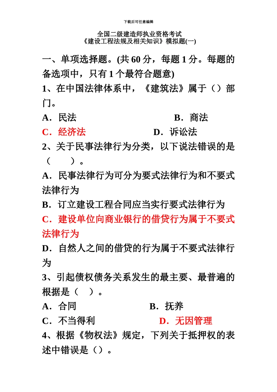 二级建造师建设工程法规及相关知识模拟题_第2页