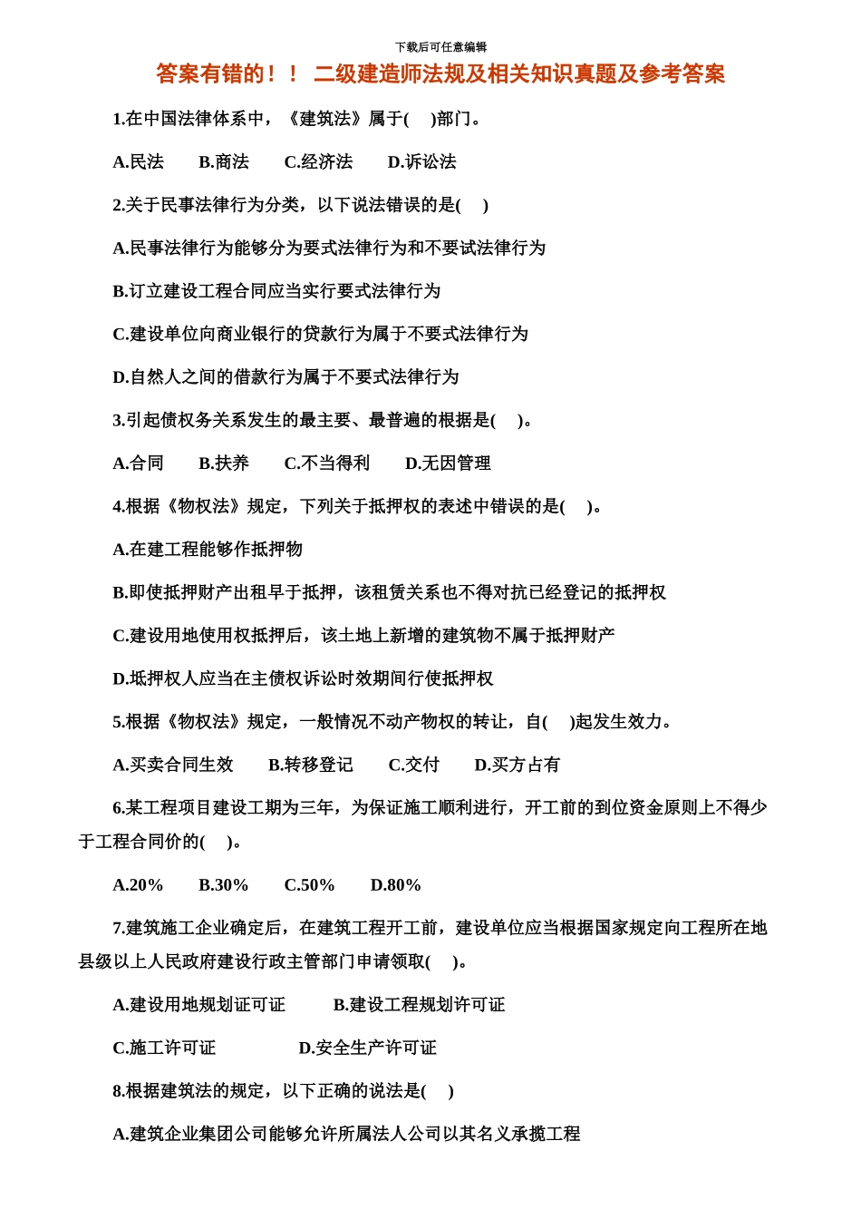 二级建造师建设工程法规及相关知识真题模拟及答案_第2页