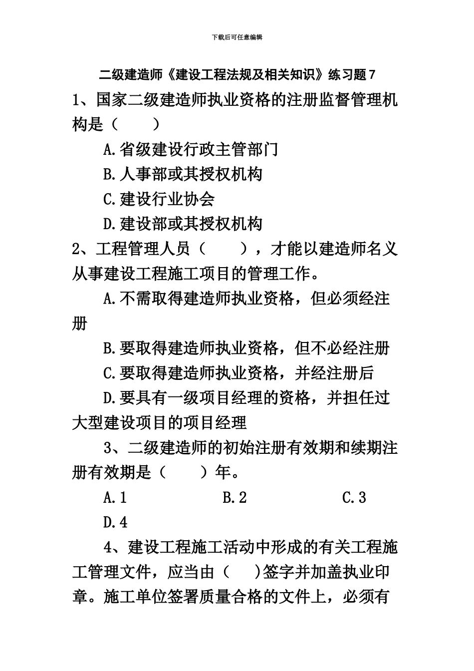 二级建造师建设工程法规及相关知识模拟试卷7323题_第2页