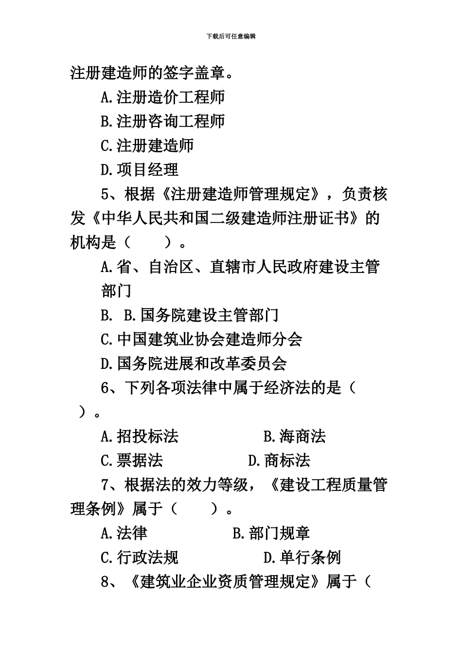 二级建造师建设工程法规及相关知识模拟试卷7323题_第3页