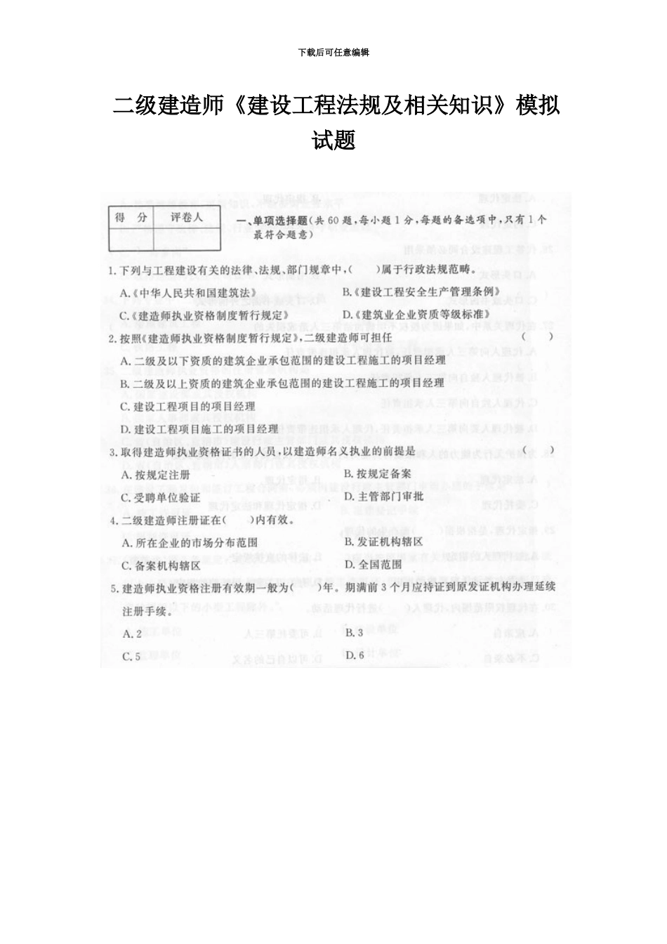 二级建造师建设工程法规及相关知识模拟试题_第2页