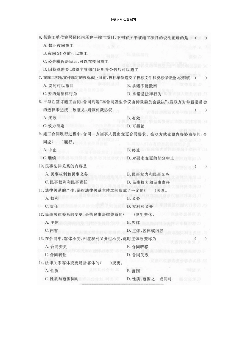 二级建造师建设工程法规及相关知识模拟试题_第3页