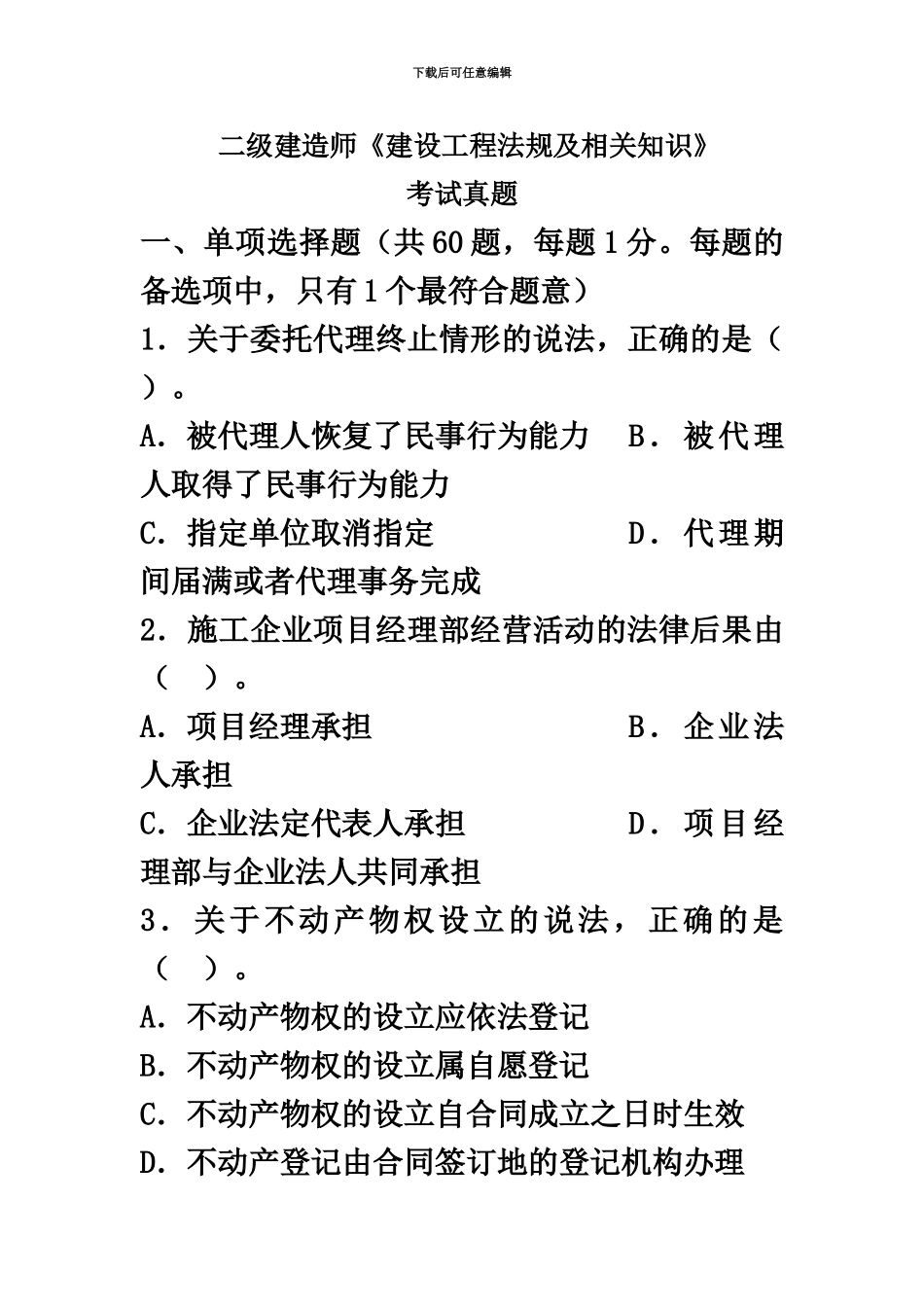 二级建造师建设工程法规及相关知识真题模拟及答案解析_第2页