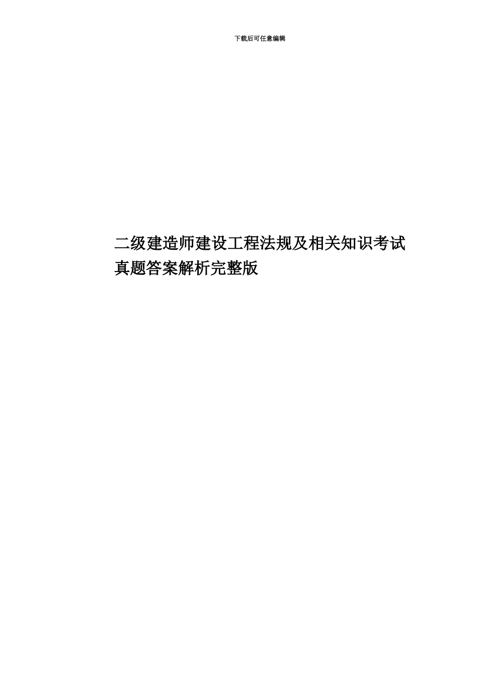 二级建造师建设工程法规及相关知识考试真题模拟答案解析_第1页