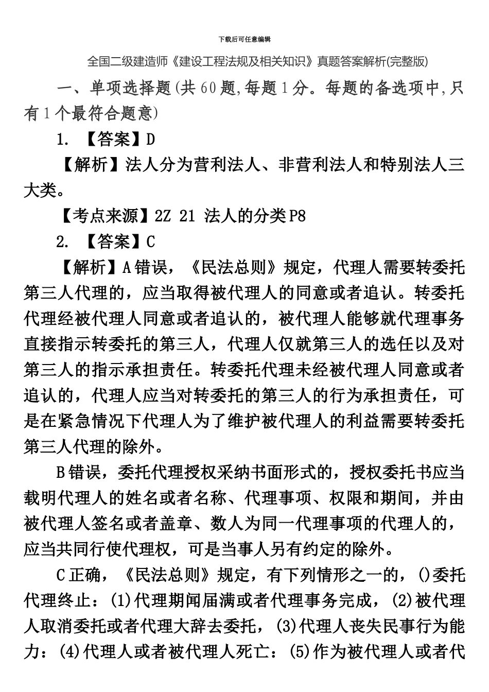 二级建造师建设工程法规及相关知识考试真题模拟答案解析_第2页