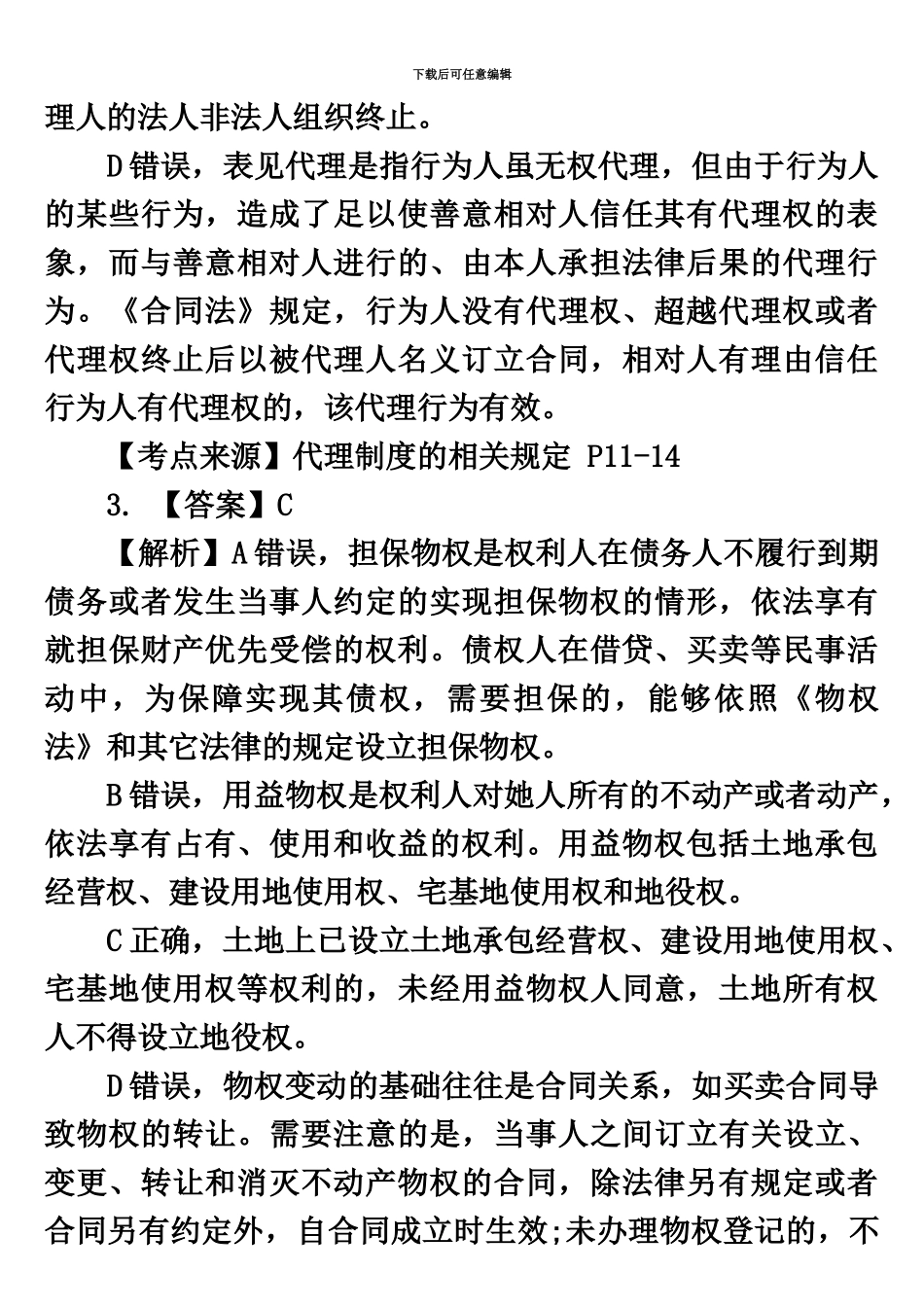 二级建造师建设工程法规及相关知识考试真题模拟答案解析_第3页