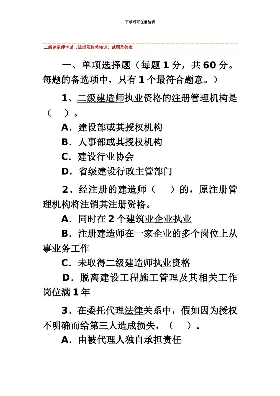 二级建造师建设工程法规及相关知识考试试题_第2页