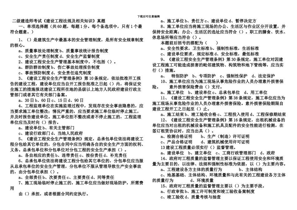 二级建造师建设工程法规及相关知识考试真题模拟_第2页