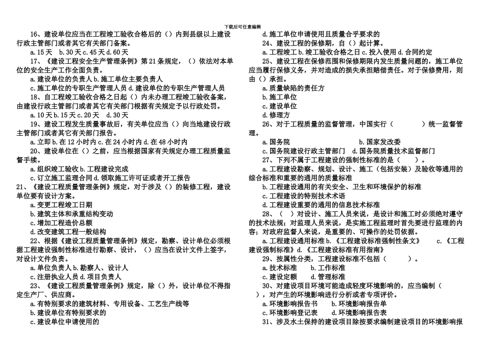 二级建造师建设工程法规及相关知识考试真题模拟_第3页