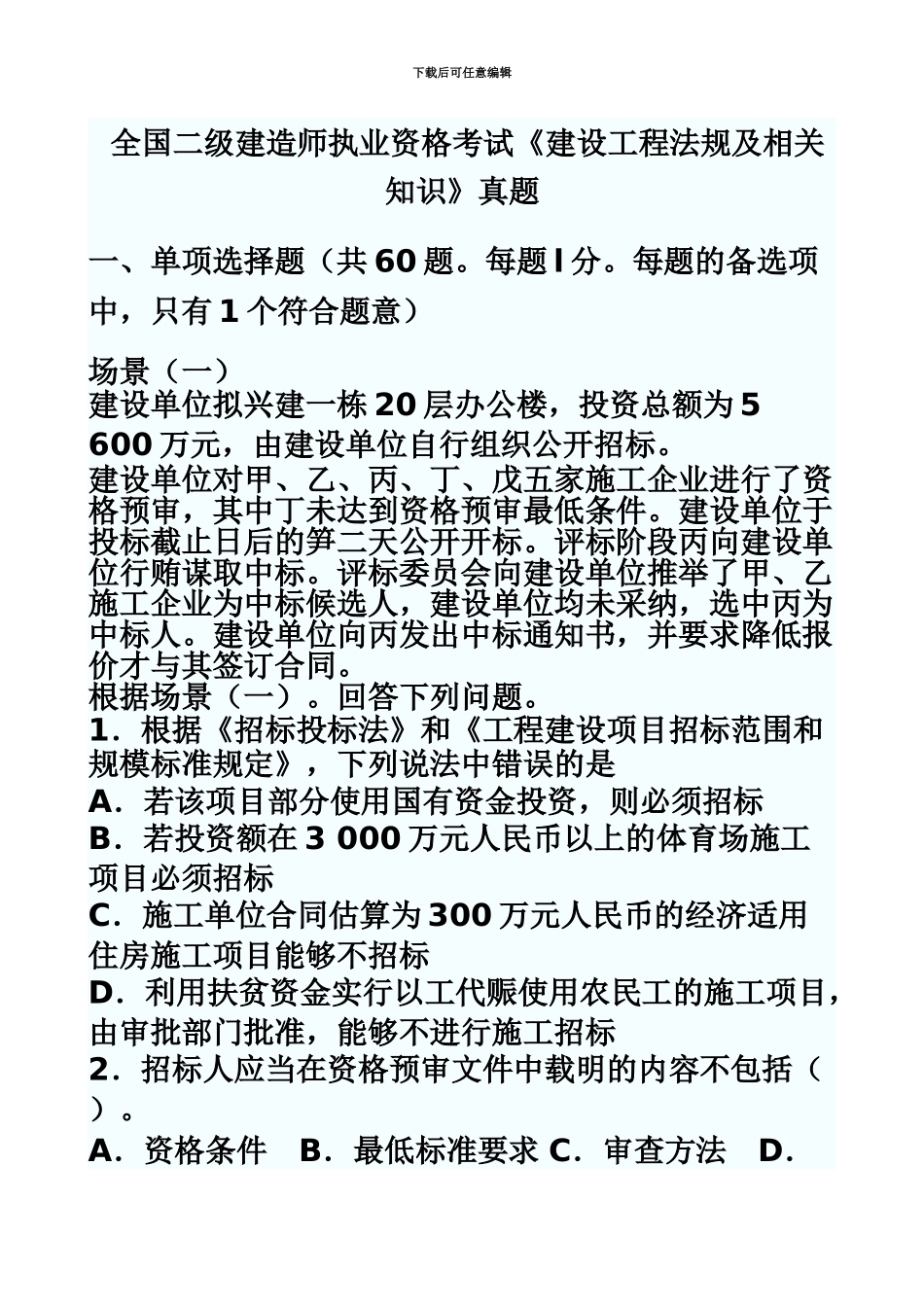 二级建造师建设工程法规及相关知识考试真题模拟与参考答案secret_第2页