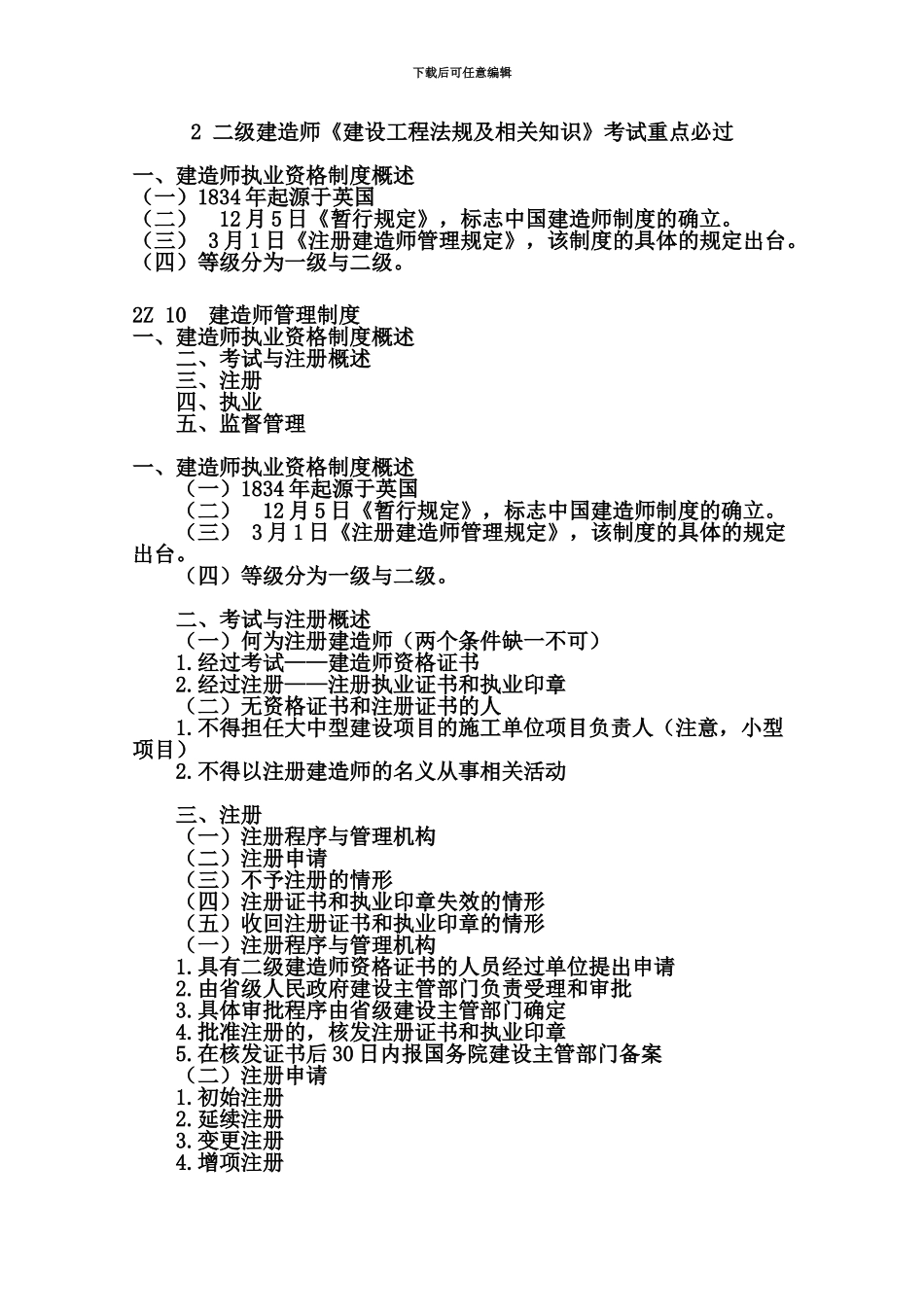 二级建造师建设工程法规及相关知识考试重点必过_第2页