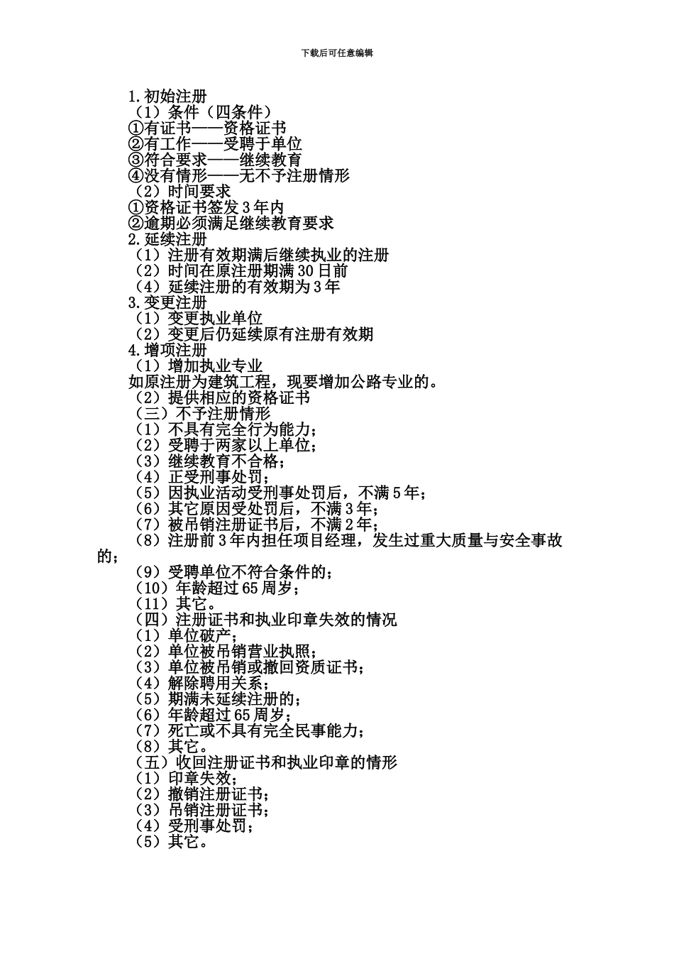 二级建造师建设工程法规及相关知识考试重点必过_第3页