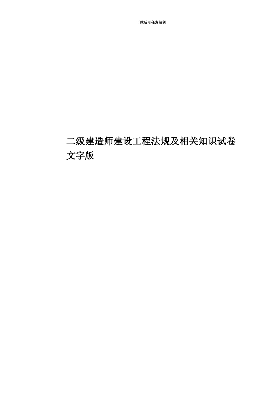 二级建造师建设工程法规及相关知识试卷文字版_第1页