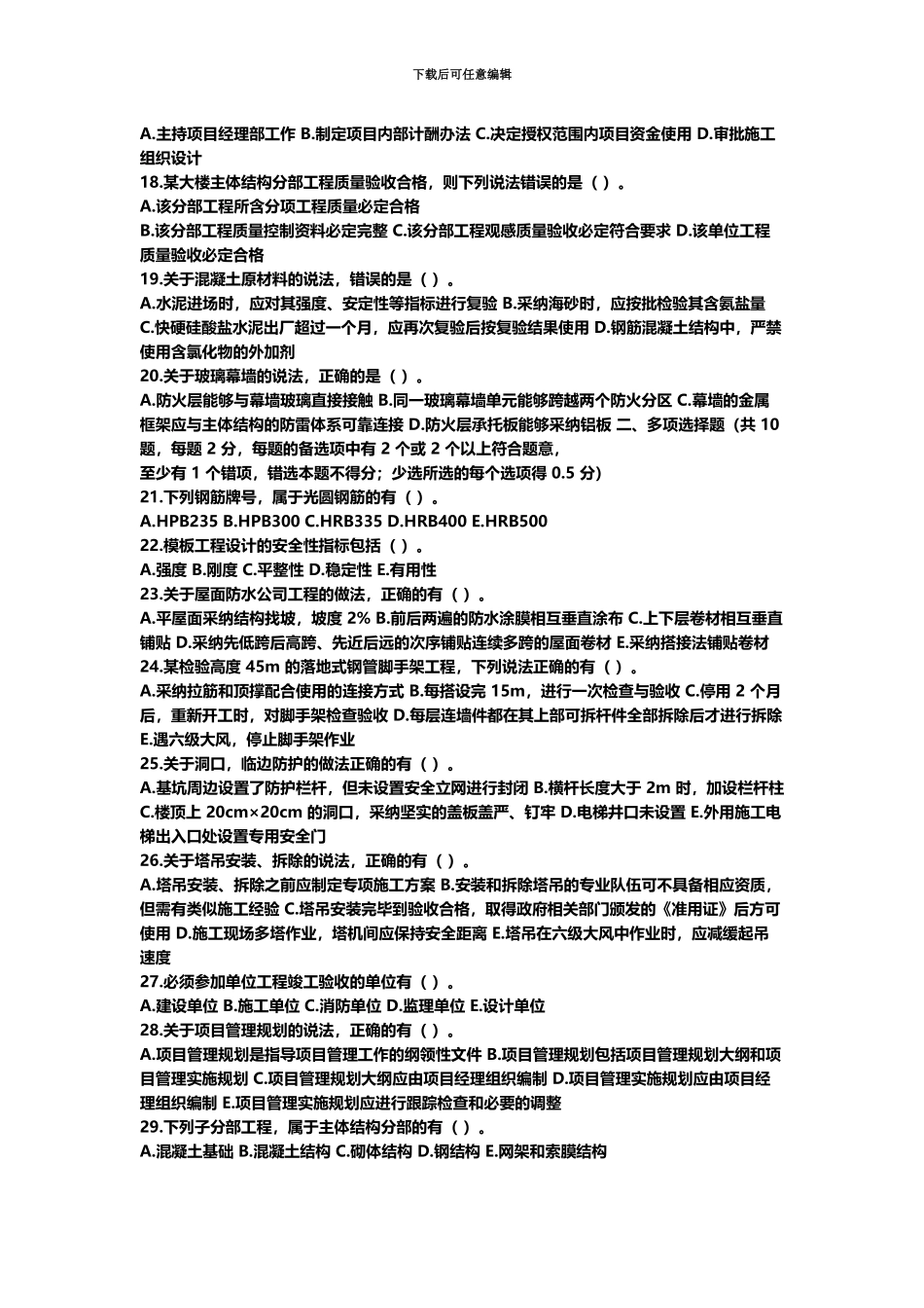 二级建造师建筑真题模拟及答案解析_第3页