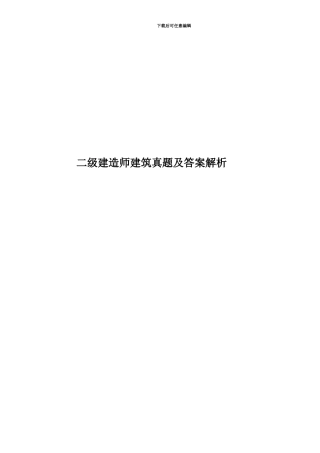 二级建造师建筑真题模拟及答案解析