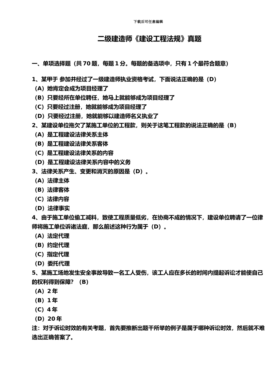 二级建造师建设工程法规考试真题模拟_第2页