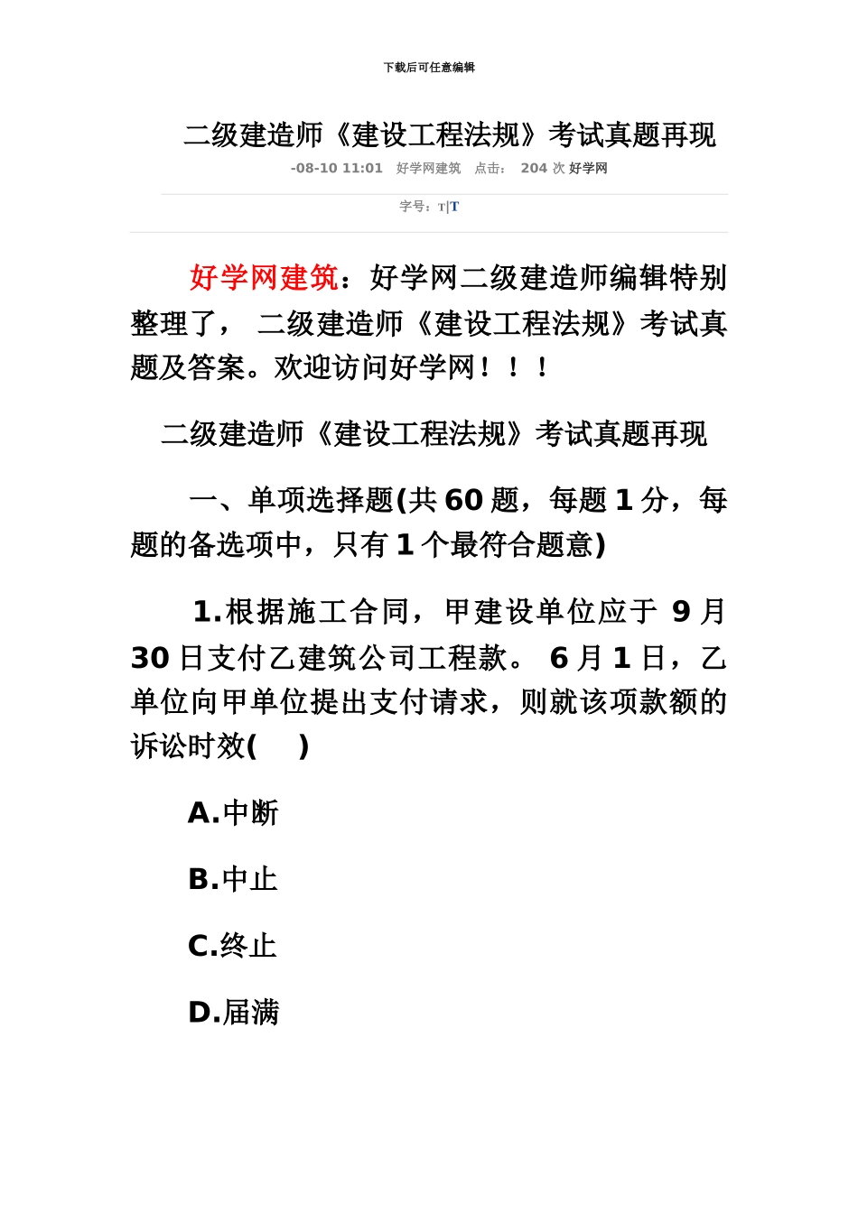 二级建造师建设工程法规考试真题模拟再现_第2页