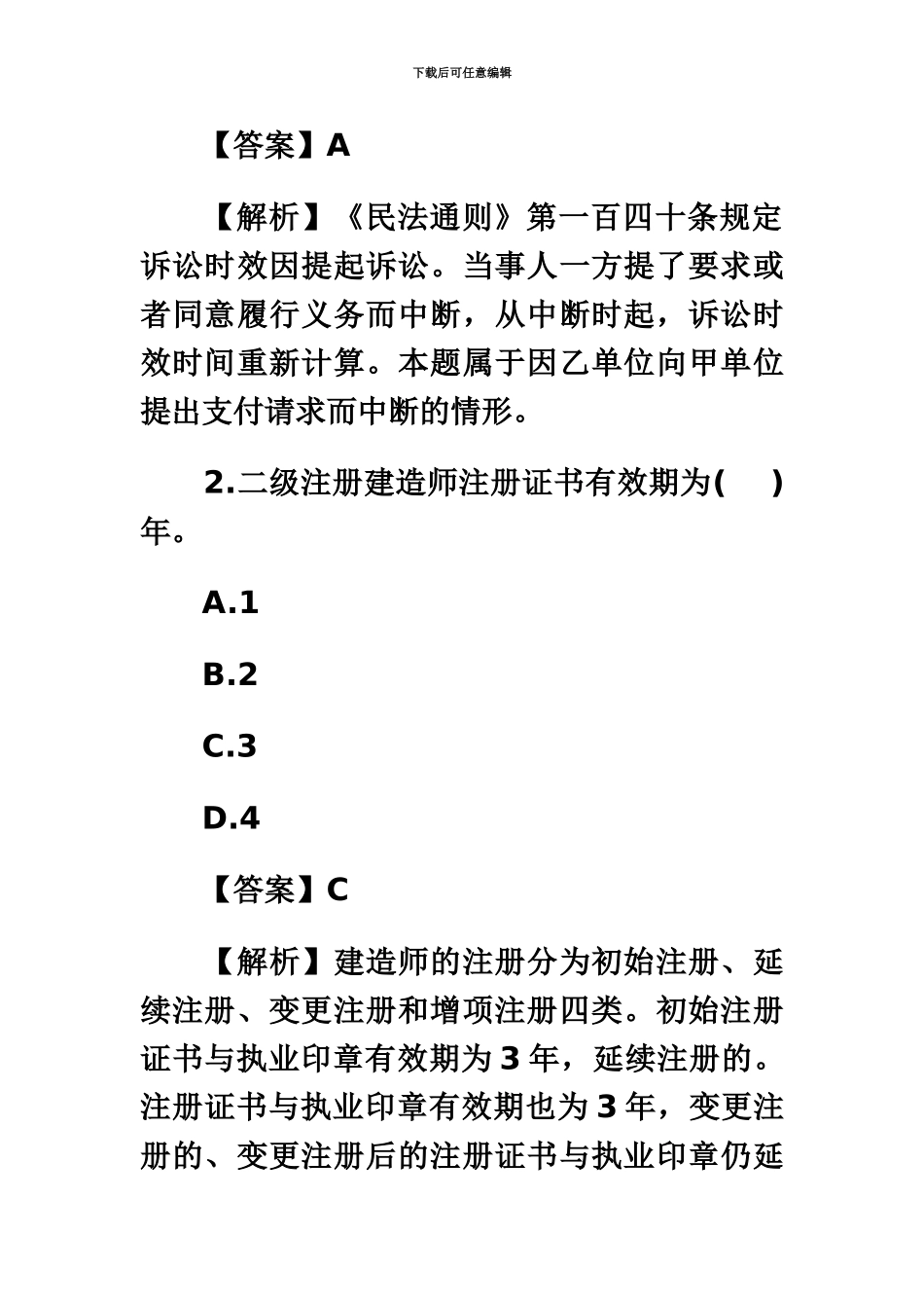 二级建造师建设工程法规考试真题模拟再现_第3页