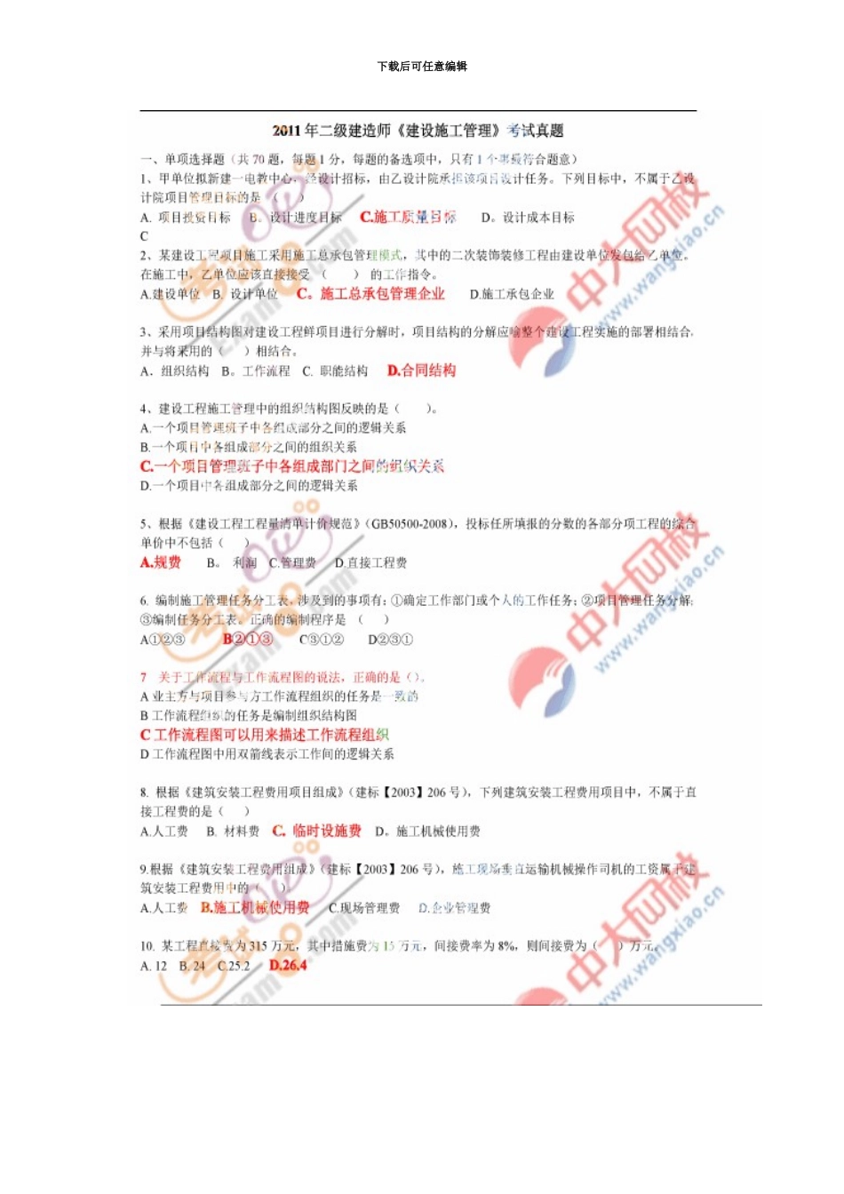 二级建造师建设施工管理考试答案_第2页