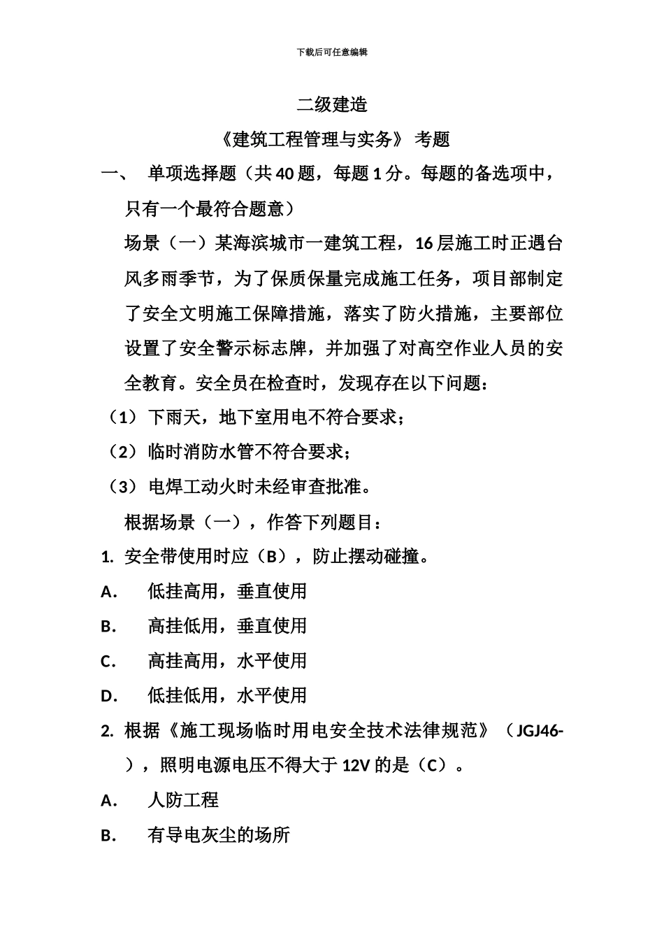 二级建造师房建专业考试真题模拟_第2页