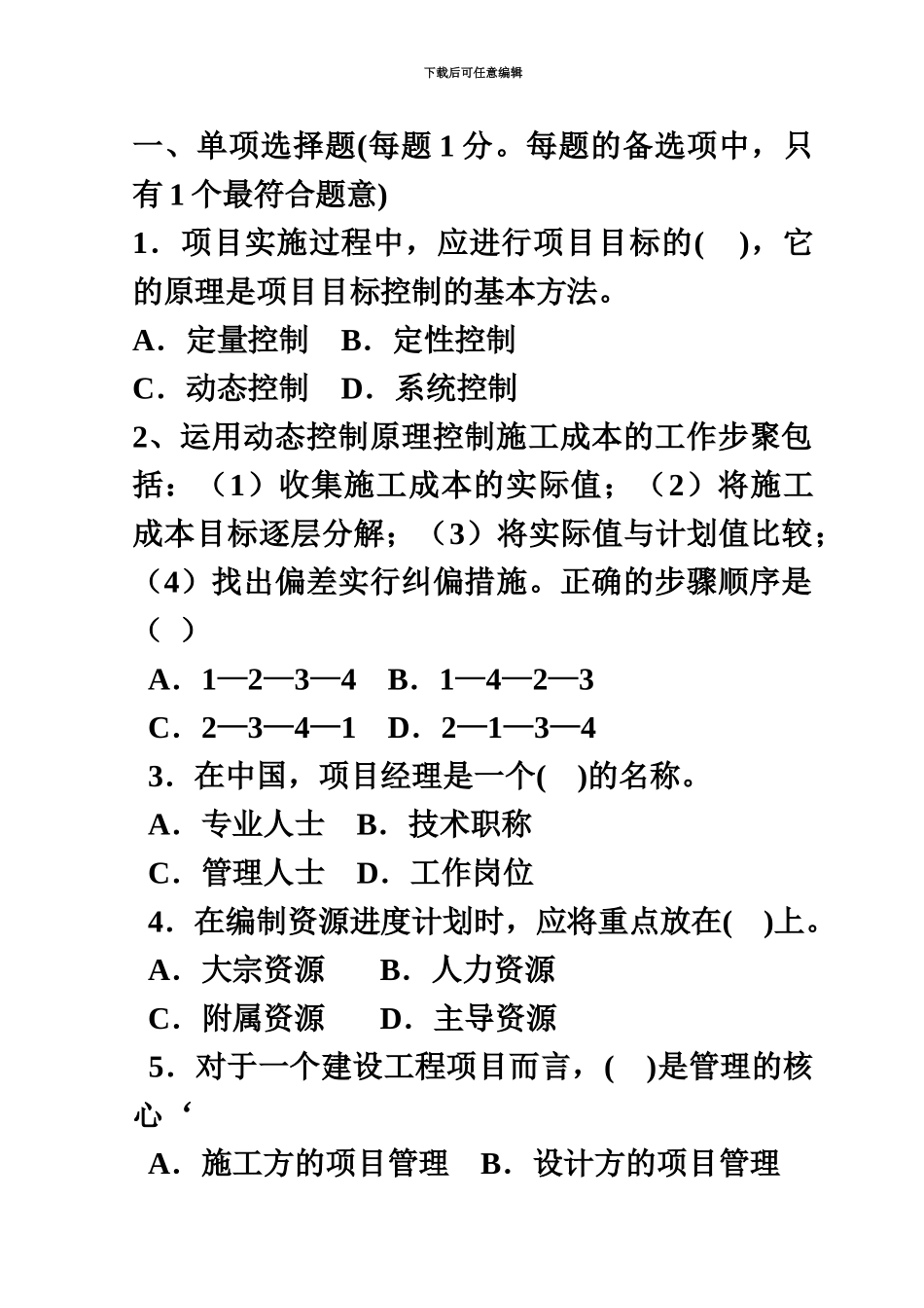 二级建造师建设施工管理考试试题及答案_第2页