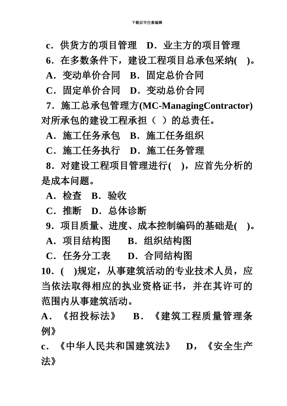 二级建造师建设施工管理考试试题及答案_第3页