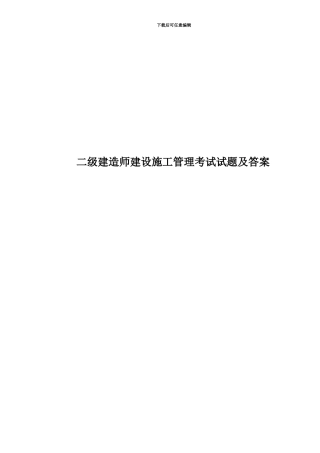二级建造师建设施工管理考试试题及答案