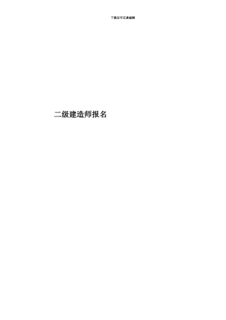 二级建造师报名