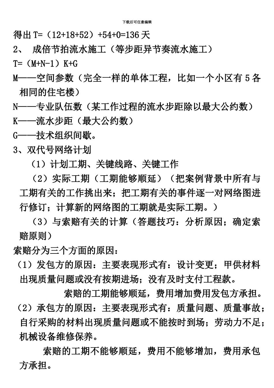 二级建造师施工实务考试重点_第3页