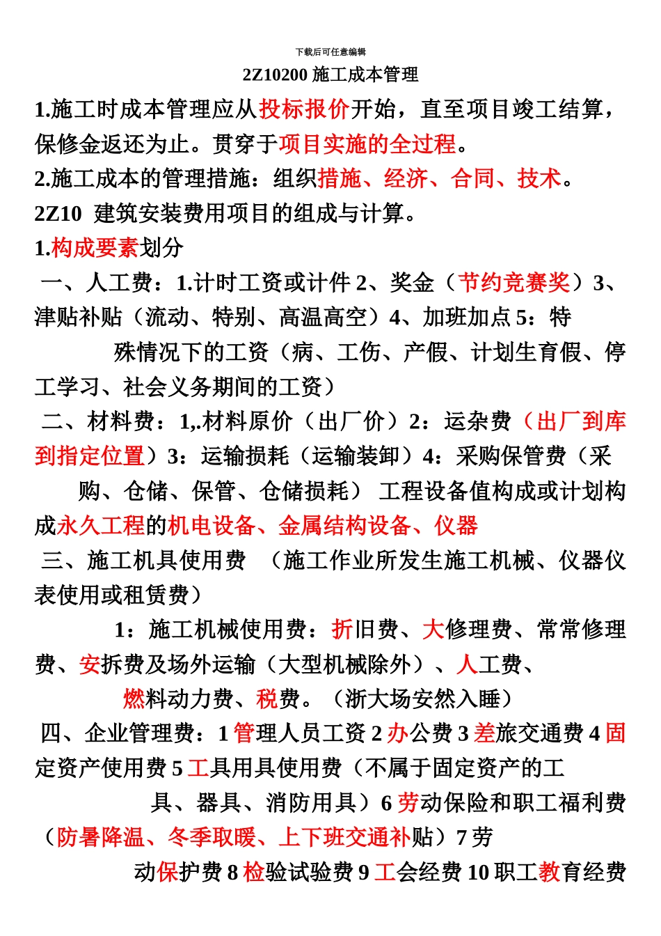 二级建造师施工成本管理考点难点总结_第2页