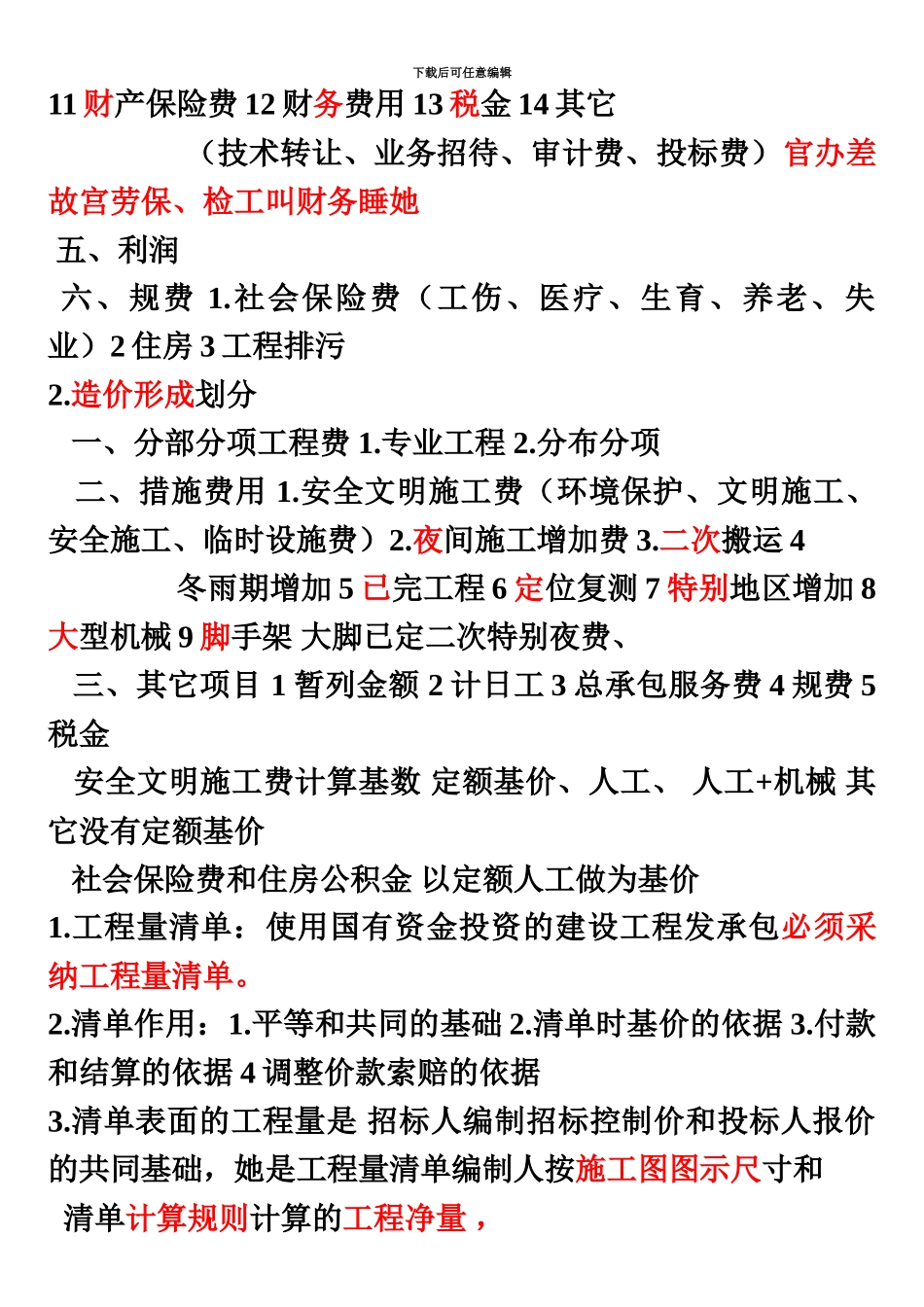 二级建造师施工成本管理考点难点总结_第3页