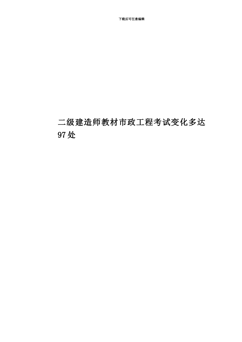 二级建造师教材市政工程考试变化多达97处_第1页