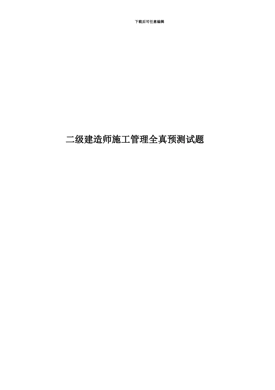 二级建造师施工管理全真预测试题_第1页