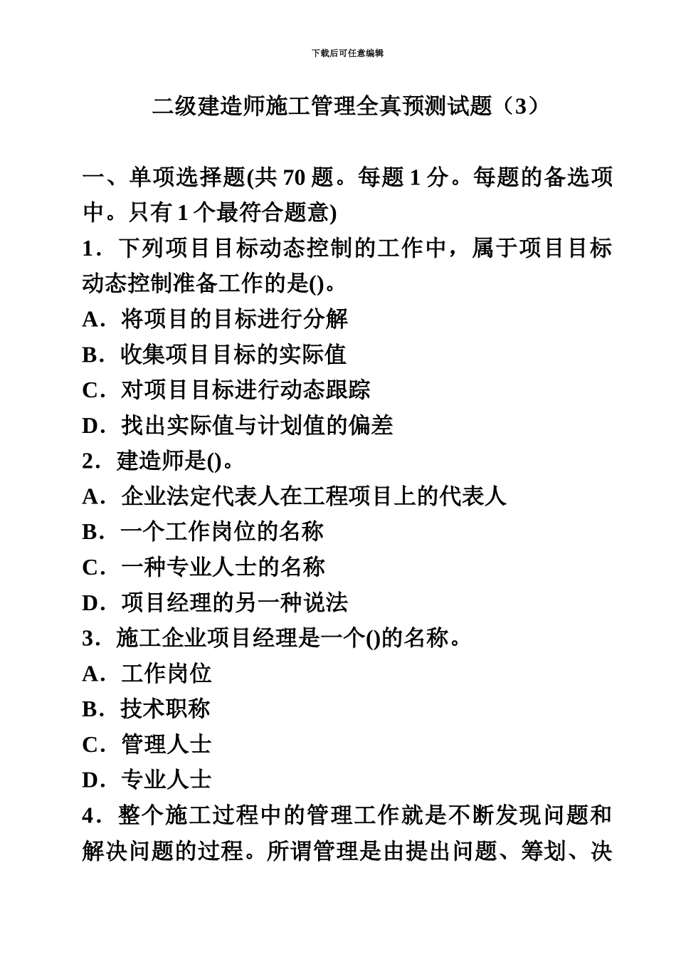二级建造师施工管理全真预测试题_第2页