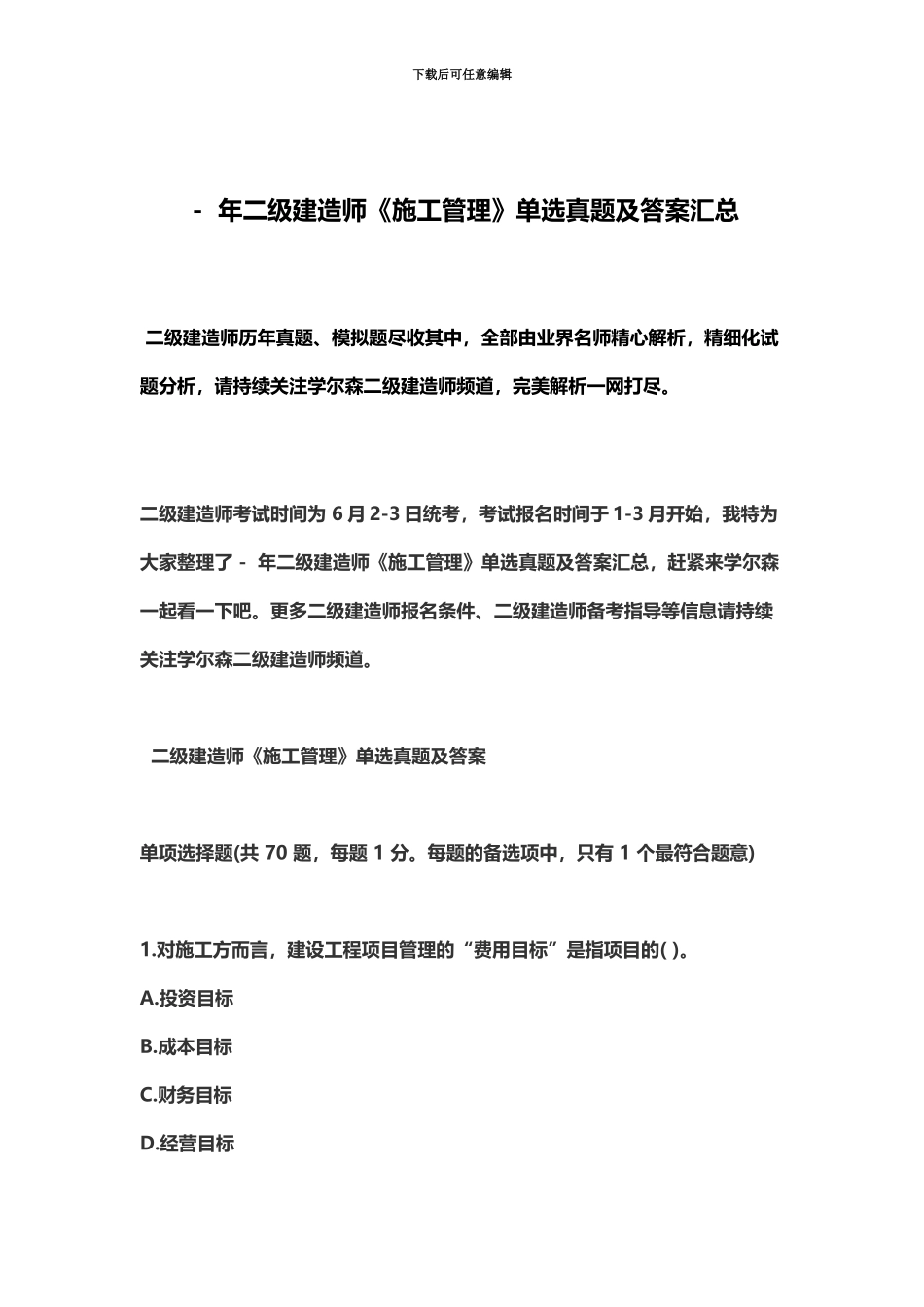 二级建造师施工管理单选真题模拟及答案汇总_第2页