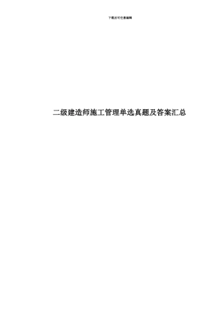 二级建造师施工管理单选真题模拟及答案汇总