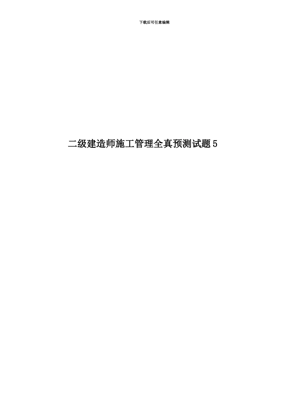 二级建造师施工管理全真预测试题5_第1页