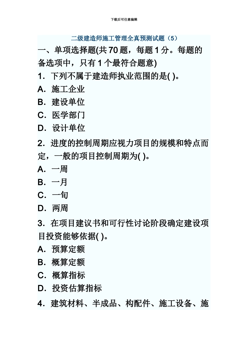 二级建造师施工管理全真预测试题5_第2页