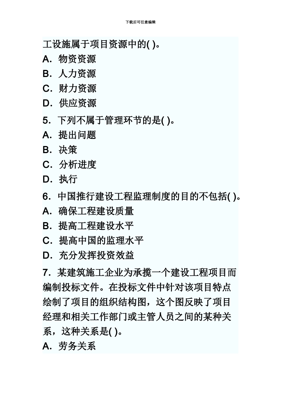 二级建造师施工管理全真预测试题5_第3页
