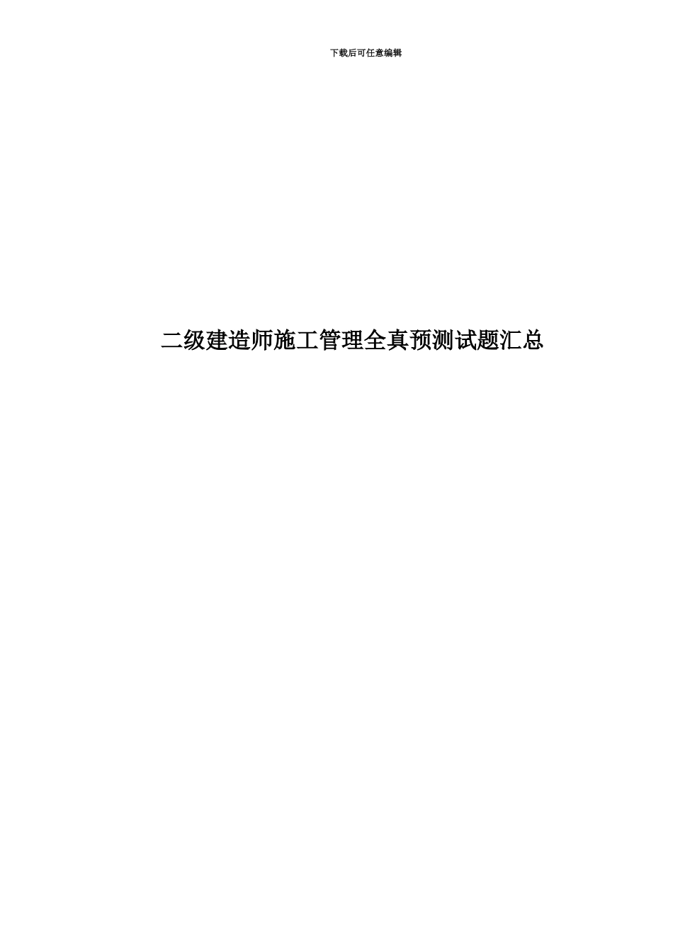二级建造师施工管理全真预测试题汇总_第1页