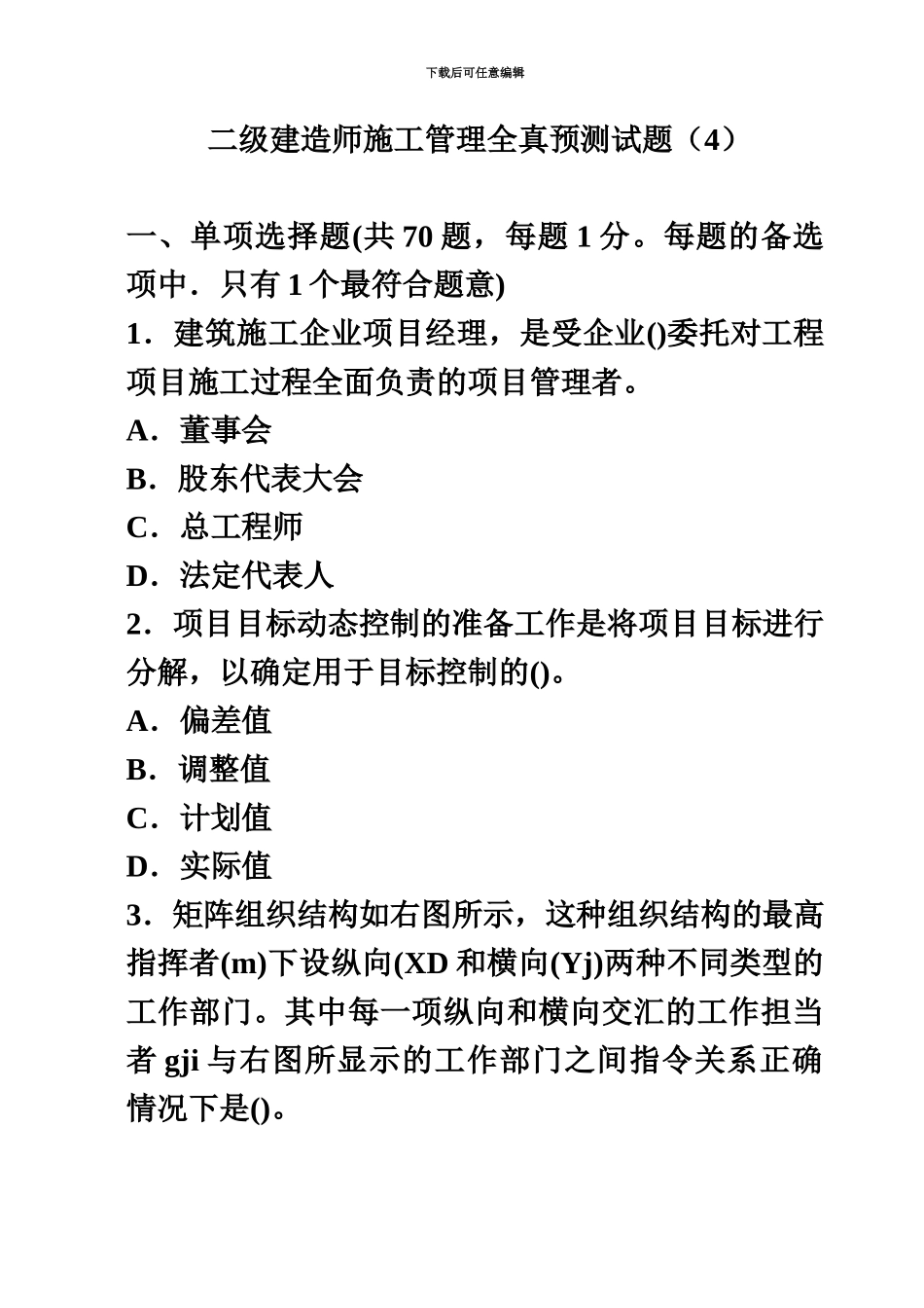 二级建造师施工管理全真预测试题汇总_第2页