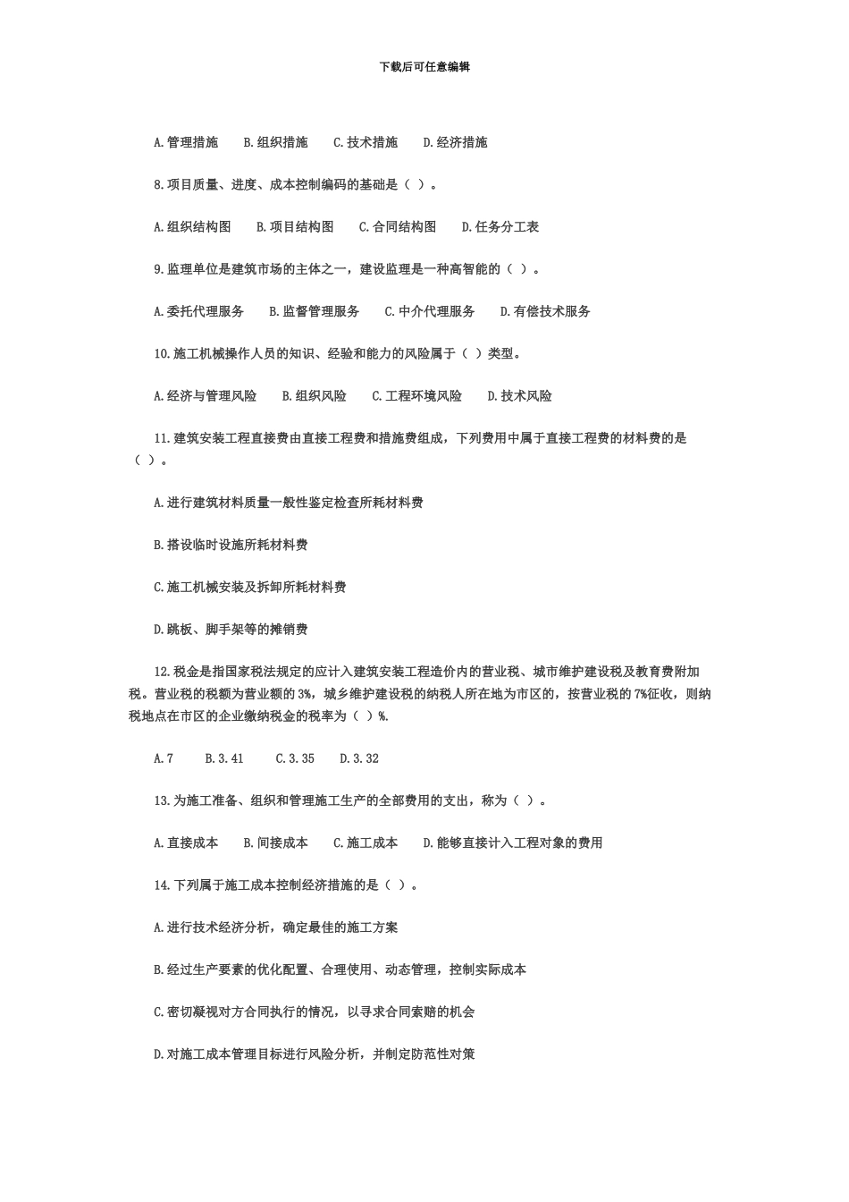 二级建造师建设工程施工管理练习试题二及答案_第3页